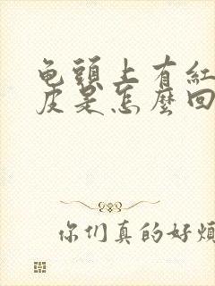 龟头上有红点蜕皮是怎么回事封面