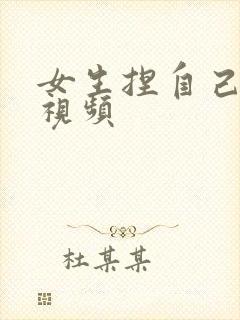 女生捏自己的胸视频封面