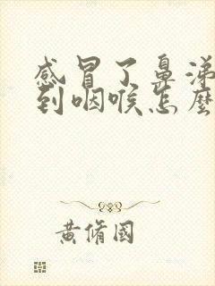 感冒了鼻涕倒流到咽喉怎么治封面