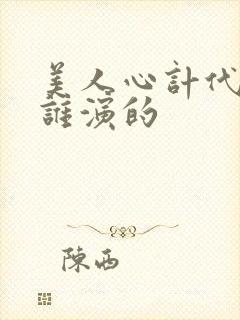 美人心计代王是谁演的