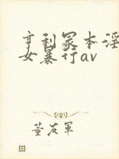 亨利冢本淫兽妇女暴行av