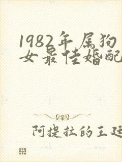 1982年属狗女最佳婚配属相