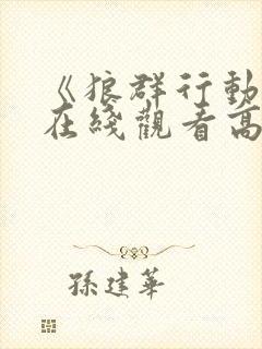 《狼群行动3》在线观看高清