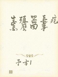 生殖器长疙瘩痒怎么回事