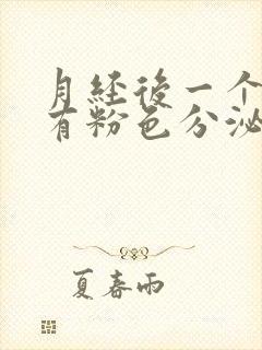 月经后一个星期有粉色分泌物是怎么回事封面