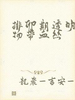 排卵期透明分泌物带血丝