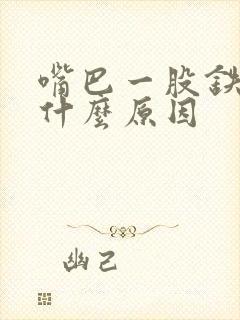 嘴巴一股铁锈味什么原因