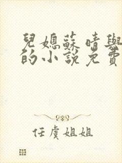 儿媳苏晴与杨彬的小说免费阅读无弹窗