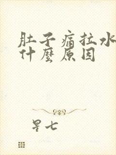 肚子痛拉水便是什么原因