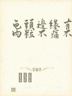 龟头边缘有一排肉粒不痛不痒