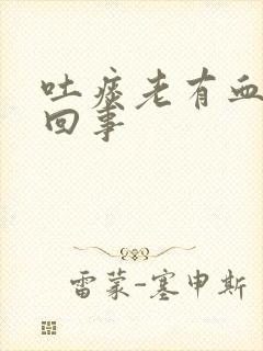 吐痰老有血怎么回事