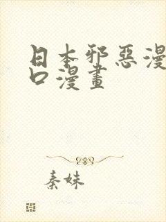 日本邪恶漫画工口漫画封面