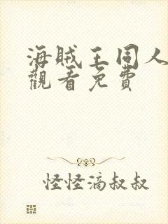 海贼王同人动漫观看免费