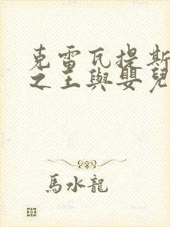 克雷瓦提斯魔兽之王与婴儿与尸之勇者漫画