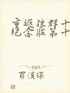 重返狼群十周年纪念版第十二集