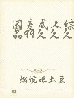 国产成人综合精品99久久久久