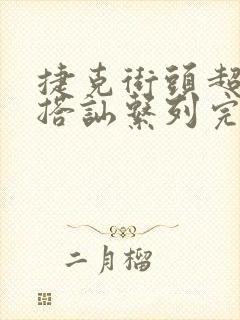 捷克街头超能力搭讪系列完整版在线观看封面