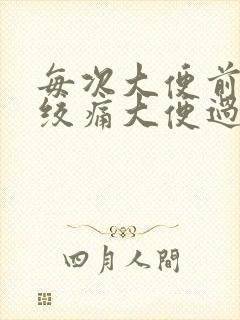 每次大便前小腹绞痛大便过后就好封面