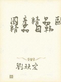 国产精品 欧美精品 日韩