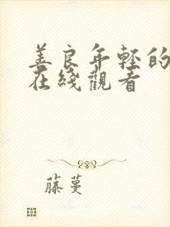 善良年轻的妻子在线观看封面