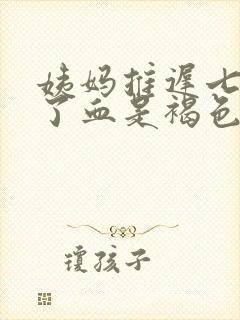 姨妈推迟七天来了血是褐色的是什么原因