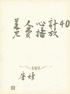 美人心计40集免费播放