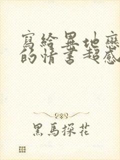 写给异地恋男友的情书超感动封面