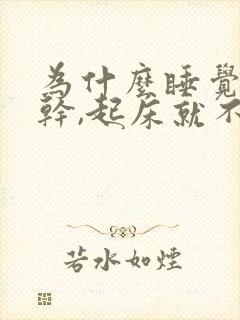 为什么睡觉就口干,起床就不干?封面