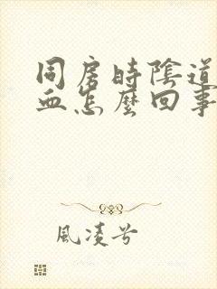 同房时阴道有出血怎么回事