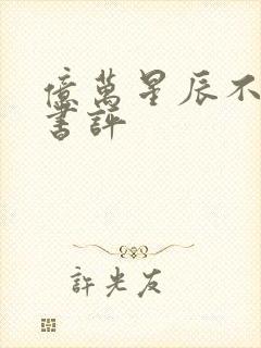 亿万星辰不及你书评