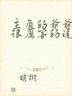 主角的爷爷是个很厉害的道士小说叫什么