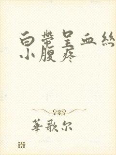 白带呈血丝同房小腹疼