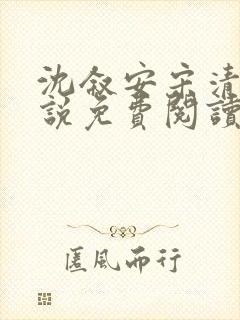 沈叙安宋清雪小说免费阅读最新章节