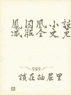 凤囚凰小说无删减版全文免费