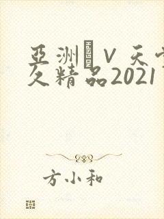 亚洲а∨天堂久久精品2021封面