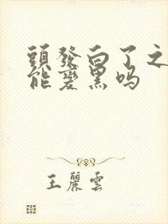 头发白了之后还能变黑吗