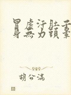 冒虚汗肚子痛浑身无力头晕封面