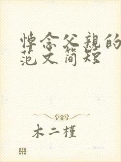 悼念父亲的悼词范文简短