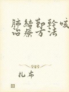 肺结节干咳怎么治疗方法