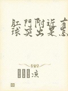 肛门附近有个肉球突出是怎么回事还疼封面