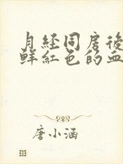 月经同房后出血鲜红色的血