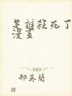 是谁杀死了勇者漫画