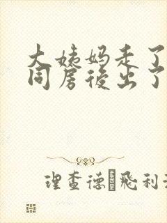 大姨妈走了两天同房后出了一点血