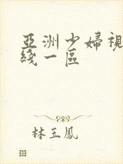 亚洲少妇视频在线一区