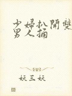 少妇扒开双腿让男人捅