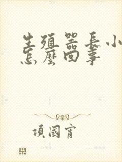 生殖器长小肉粒怎么回事封面