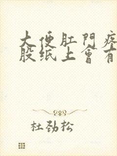 大便肛门疼擦屁股纸上会有血怎么回事