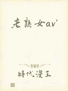老熟女av'