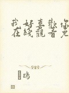 我好喜欢你动漫在线观看免费