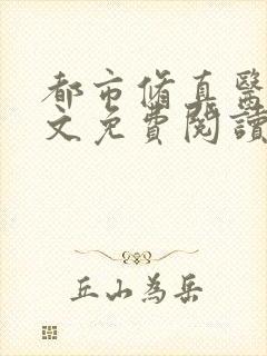 都市修真医圣全文免费阅读封面